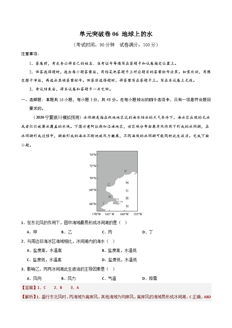 新高考地理一轮复习考点通关卷单元突破卷06 地球上的水（2份，原卷版+解析版）01