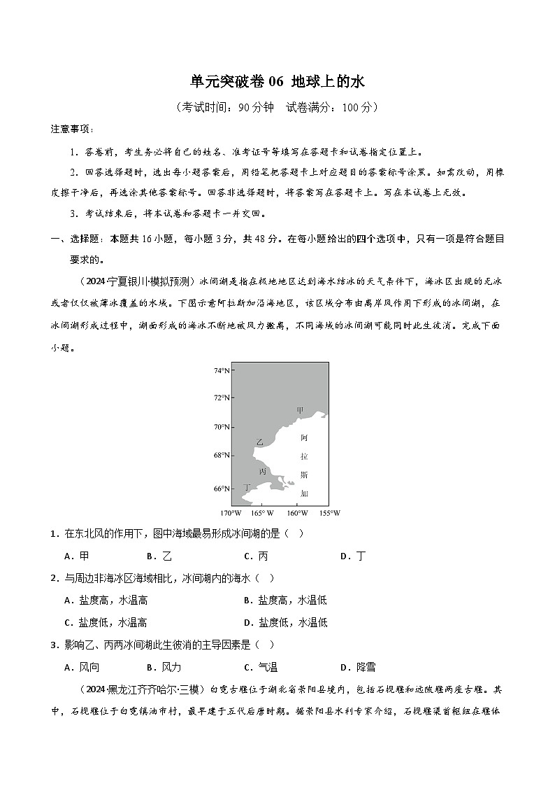 新高考地理一轮复习考点通关卷单元突破卷06 地球上的水（2份，原卷版+解析版）01