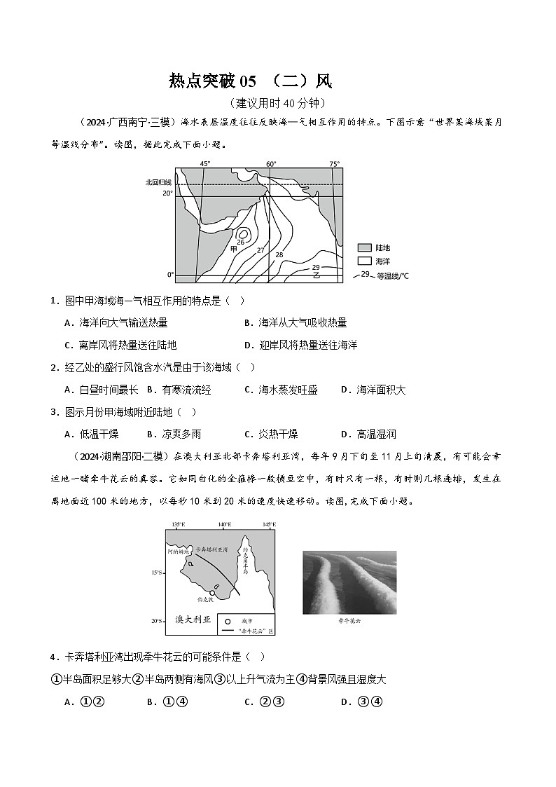 新高考地理一轮复习考点通关卷热点突破05 （二）风（2份，原卷版+解析版）01