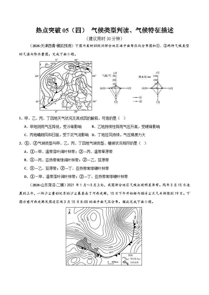 新高考地理一轮复习考点通关卷热点突破05（四） 气候类型判读、气候特征描述（原卷版）第1页
