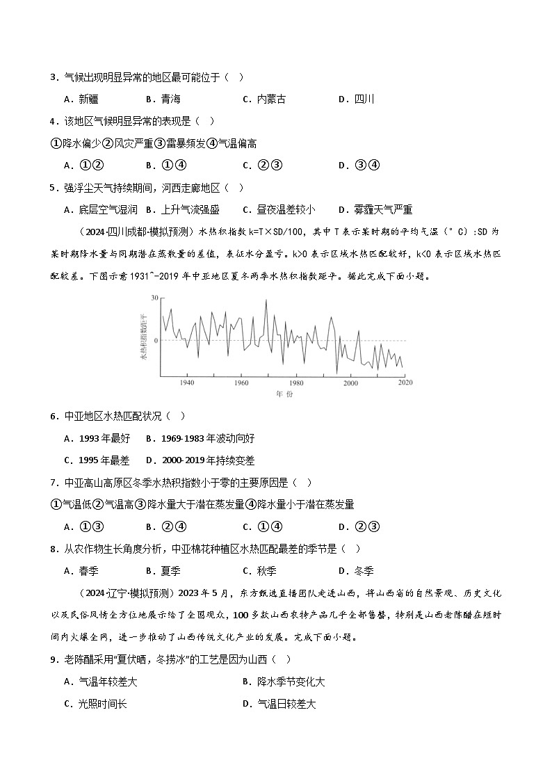 新高考地理一轮复习考点通关卷热点突破05（四） 气候类型判读、气候特征描述（原卷版）第2页