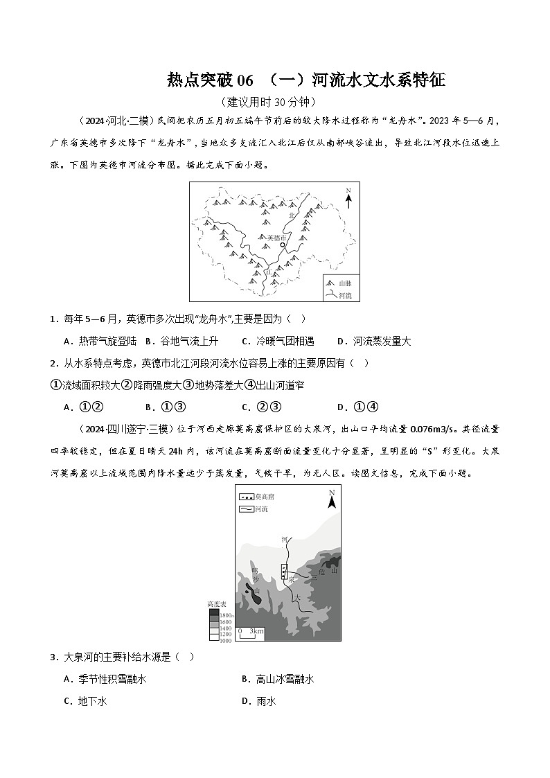 新高考地理一轮复习考点通关卷热点突破06 （一）河流水文水系特征（2份，原卷版+解析版）01