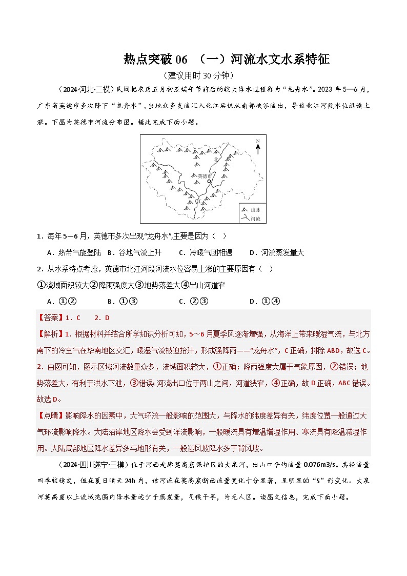 新高考地理一轮复习考点通关卷热点突破06 （一）河流水文水系特征（2份，原卷版+解析版）01