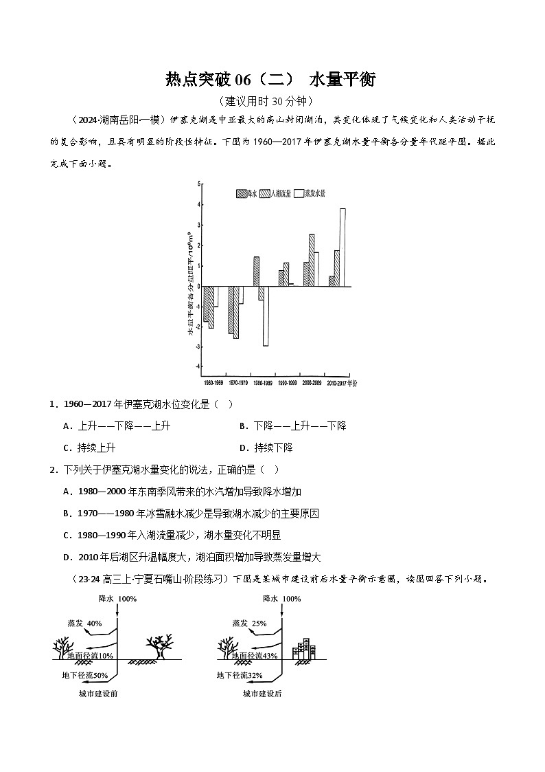 新高考地理一轮复习考点通关卷热点突破06（二） 水量平衡（原卷版）第1页