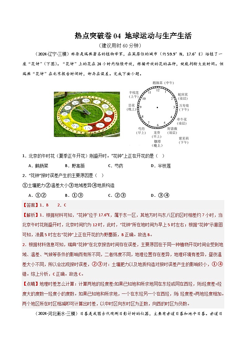新高考地理一轮复习考点通关卷热点突破卷04 地球运动与生产生活（解析版）第1页