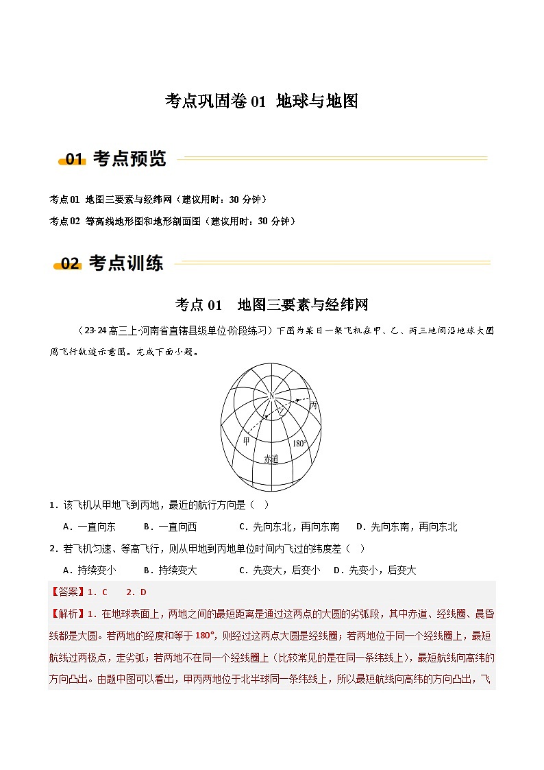新高考地理一轮复习考点通关卷考点巩固卷01 地球与地图（解析版）第1页