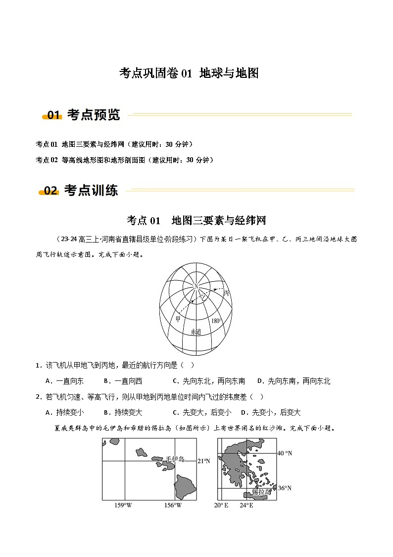 新高考地理一轮复习考点通关卷考点巩固卷01 地球与地图（原卷版）第1页