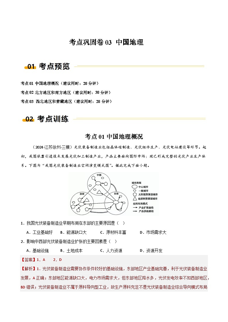 新高考地理一轮复习考点通关卷考点巩固卷03 中国地理（解析版）第1页
