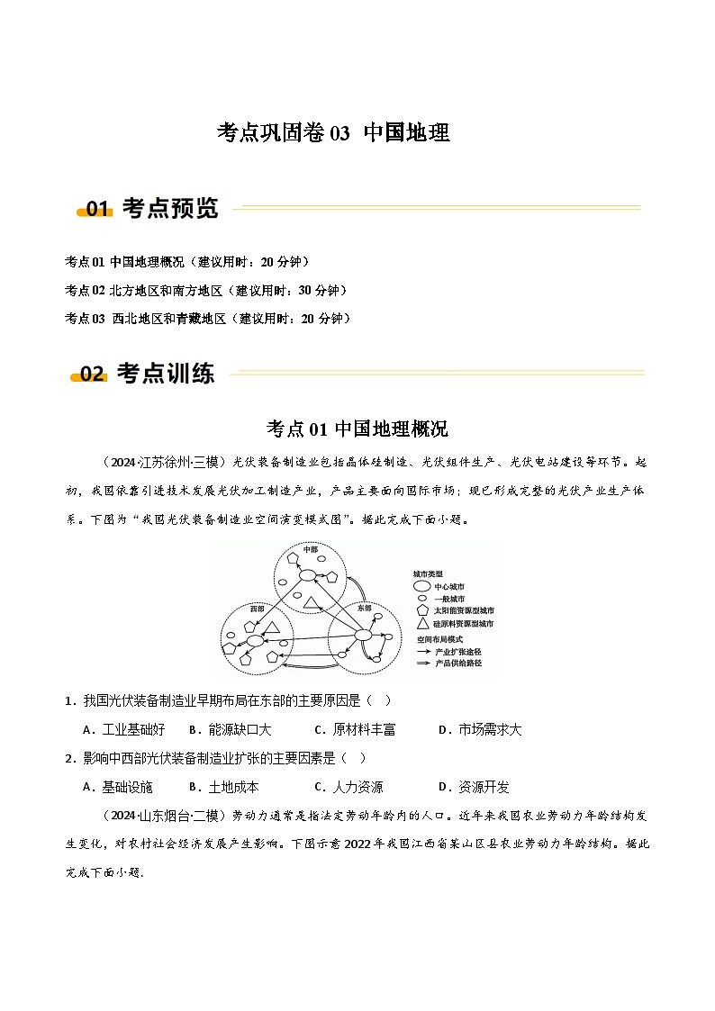 新高考地理一轮复习考点通关卷考点巩固卷03 中国地理（原卷版）第1页