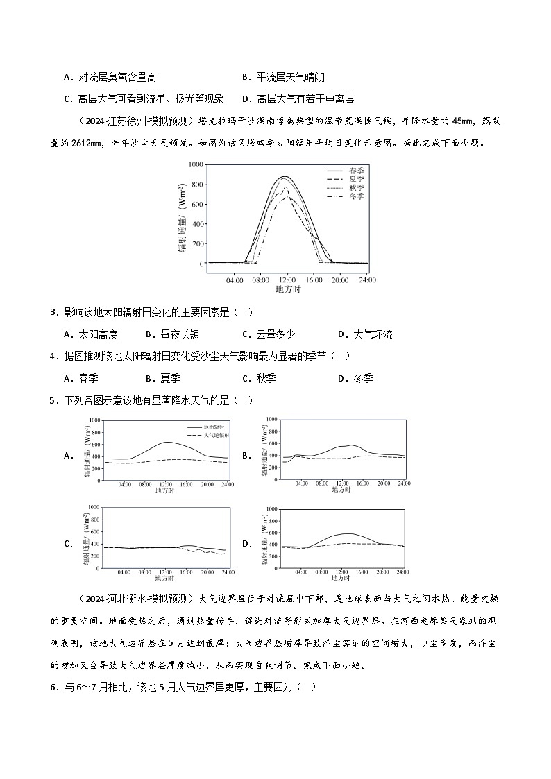 新高考地理一轮复习考点通关卷考点巩固卷05 地球上的大气（2份，原卷版+解析版）02