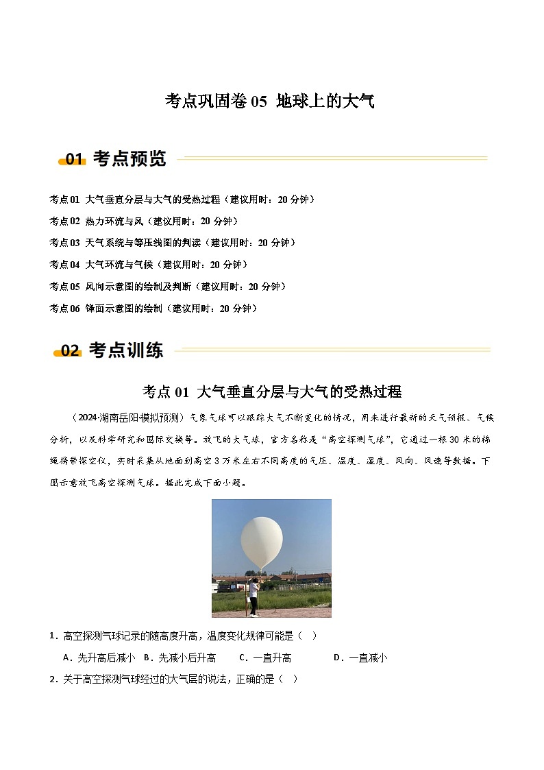 新高考地理一轮复习考点通关卷考点巩固卷05 地球上的大气（2份，原卷版+解析版）01