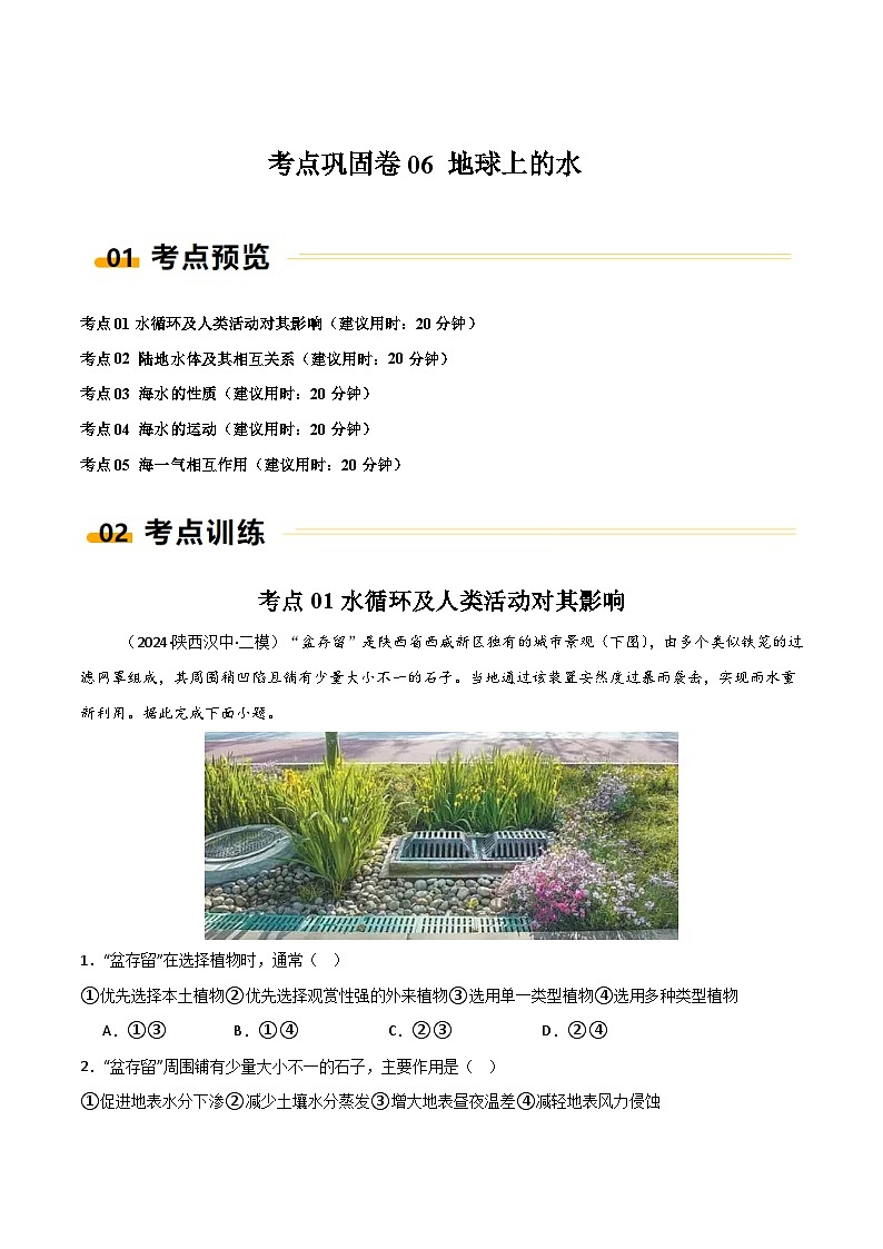 新高考地理一轮复习考点通关卷考点巩固卷06 地球上的水（2份，原卷版+解析版）01