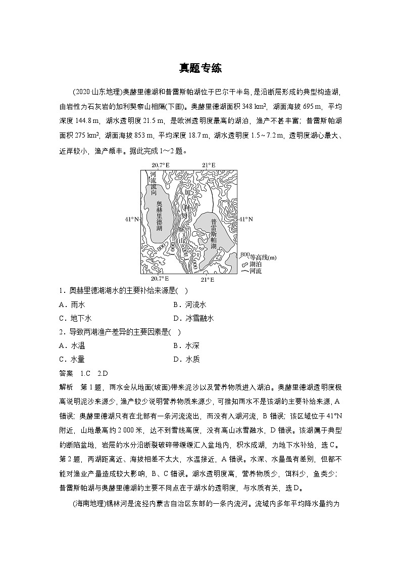 新高考地理一轮复习讲义 第1部分　第4章　真题专练（含解析）第1页