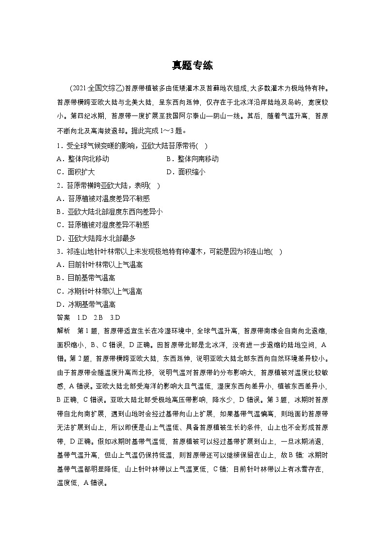 新高考地理一轮复习讲义 第1部分　第6章　第1讲　真题专练（含解析）第1页