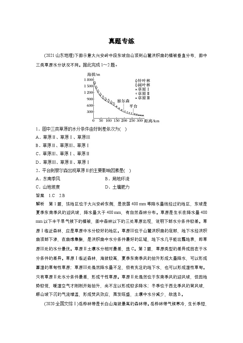 新高考地理一轮复习讲义 第1部分　第6章　第2讲　真题专练（含解析）第1页
