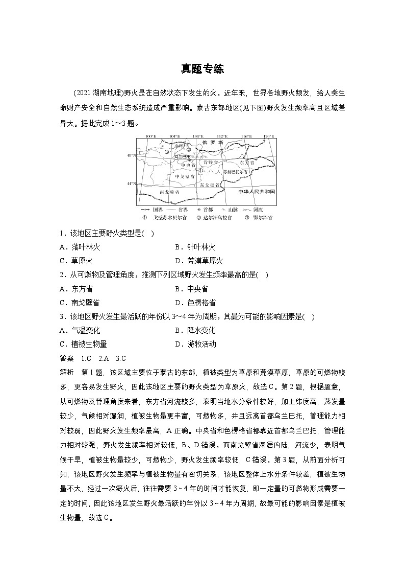新高考地理一轮复习讲义 第1部分　第7章　真题专练（含解析）第1页