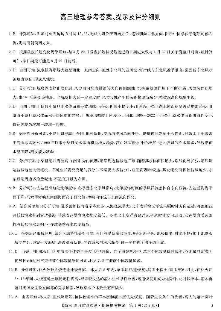 地理答案-10月质量检测（S）第1页