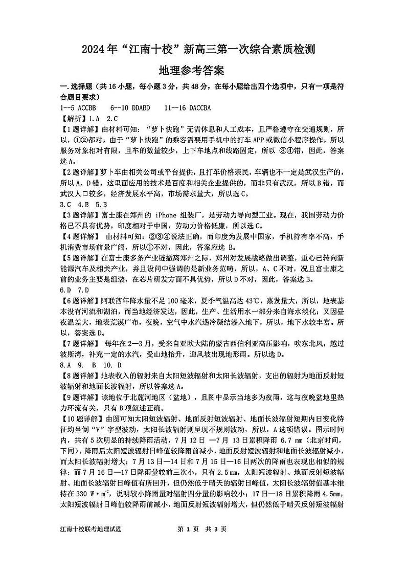 【安徽卷】安徽省2025届江南十校高三第一次综合素质检测（10.5-10.6）             地理试卷答案第1页