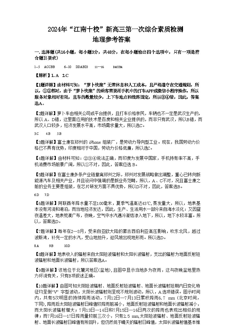 【安徽卷】安徽省2025届江南十校高三第一次综合素质检测（10.5-10.6）             地理试卷答案第1页