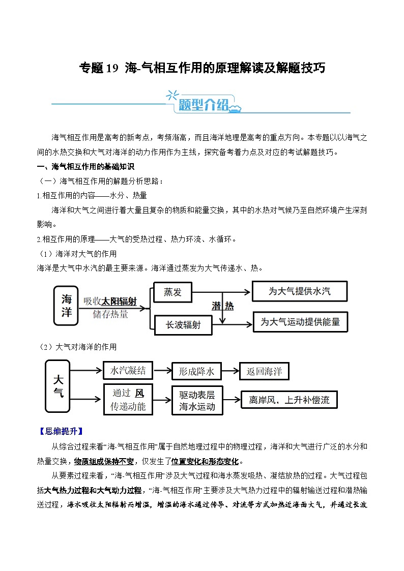 新高考地理二轮复习题型归纳与变式演练专题19 海—气相互作用的原理解读及解题技巧（解析版）第1页