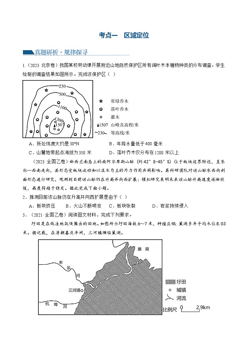 新高考地理二轮复习讲练测专题01 区域定位与区域特征（讲义）（原卷版）第3页