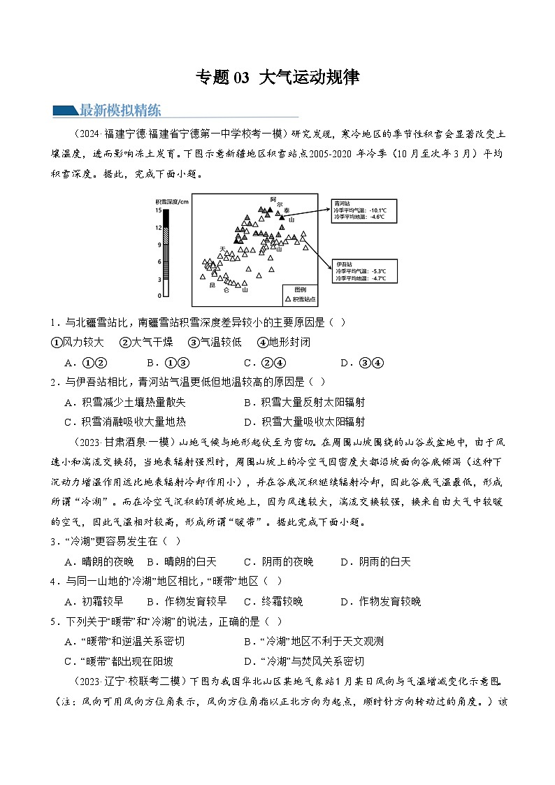 新高考地理二轮复习讲练测专题03  大气运动规律（练习）（原卷版）第1页