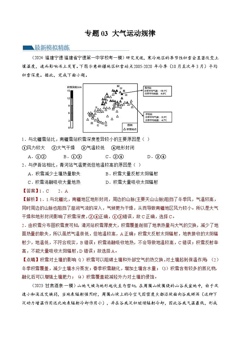 新高考地理二轮复习讲练测专题03  大气运动规律（练习）（解析版）第1页