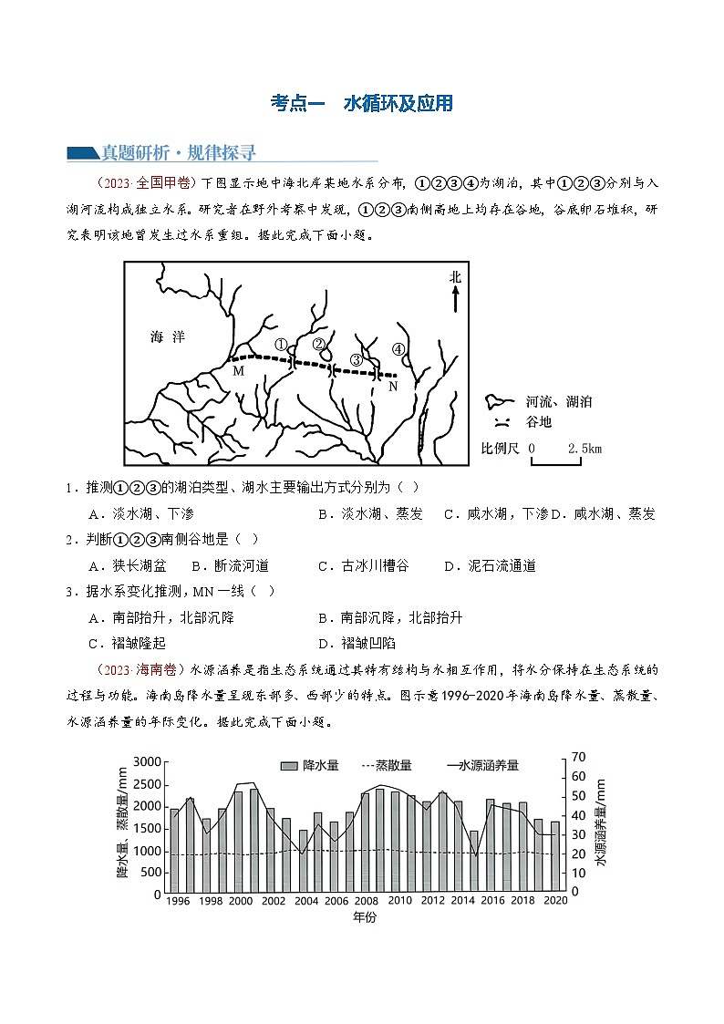 新高考地理二轮复习讲练测专题04 水体运动规律（讲义）（2份，原卷版+解析版）03