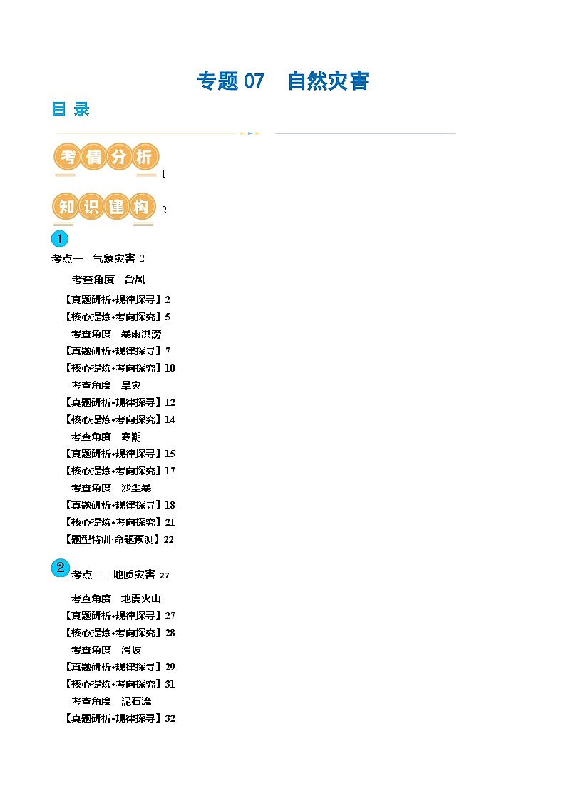 新高考地理二轮复习讲练测专题07  自然灾害（讲义）（原卷版）第1页