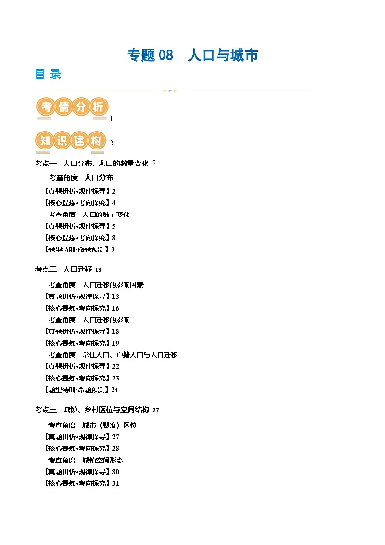 新高考地理二轮复习讲练测专题08  人口与城市（讲义）（原卷版）第1页