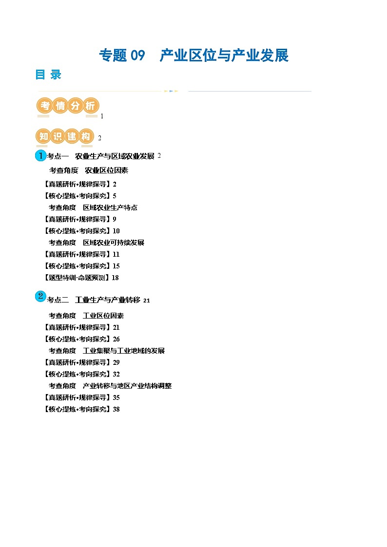 新高考地理二轮复习讲练测专题09  产业区位与产业发展（讲义）（解析版）第1页