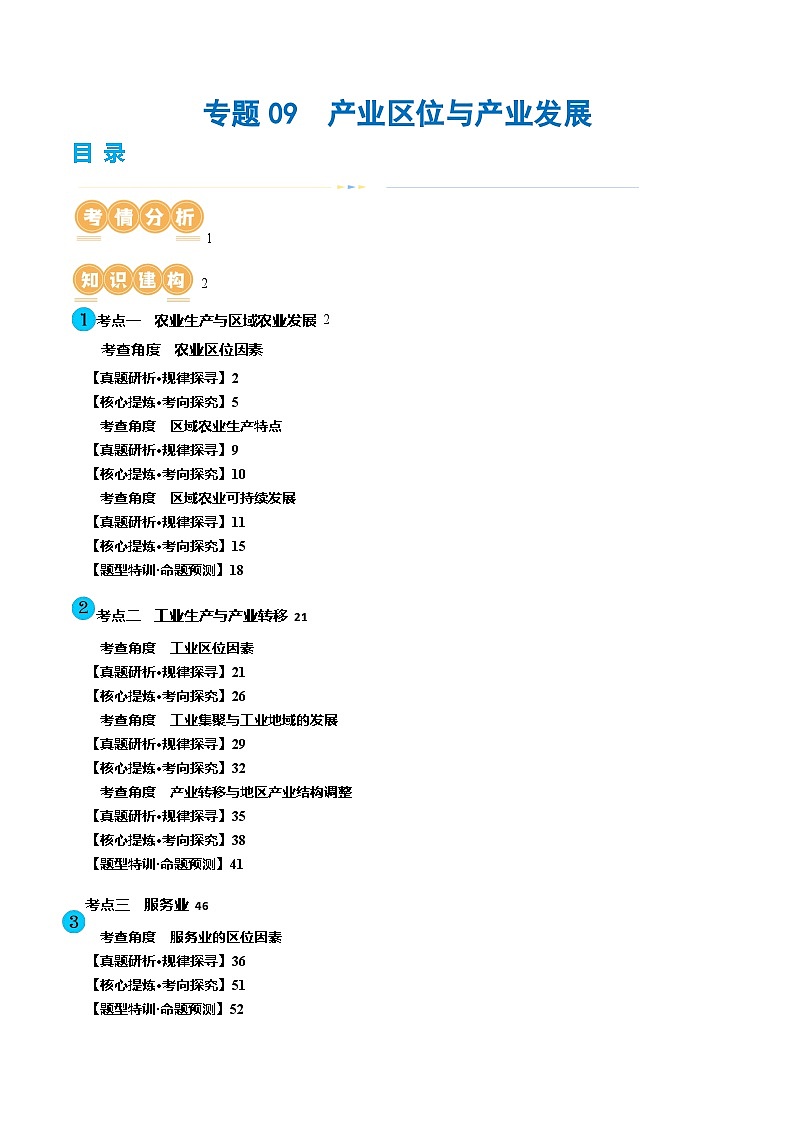 新高考地理二轮复习讲练测专题09  产业区位与产业发展（讲义）（原卷版）第1页