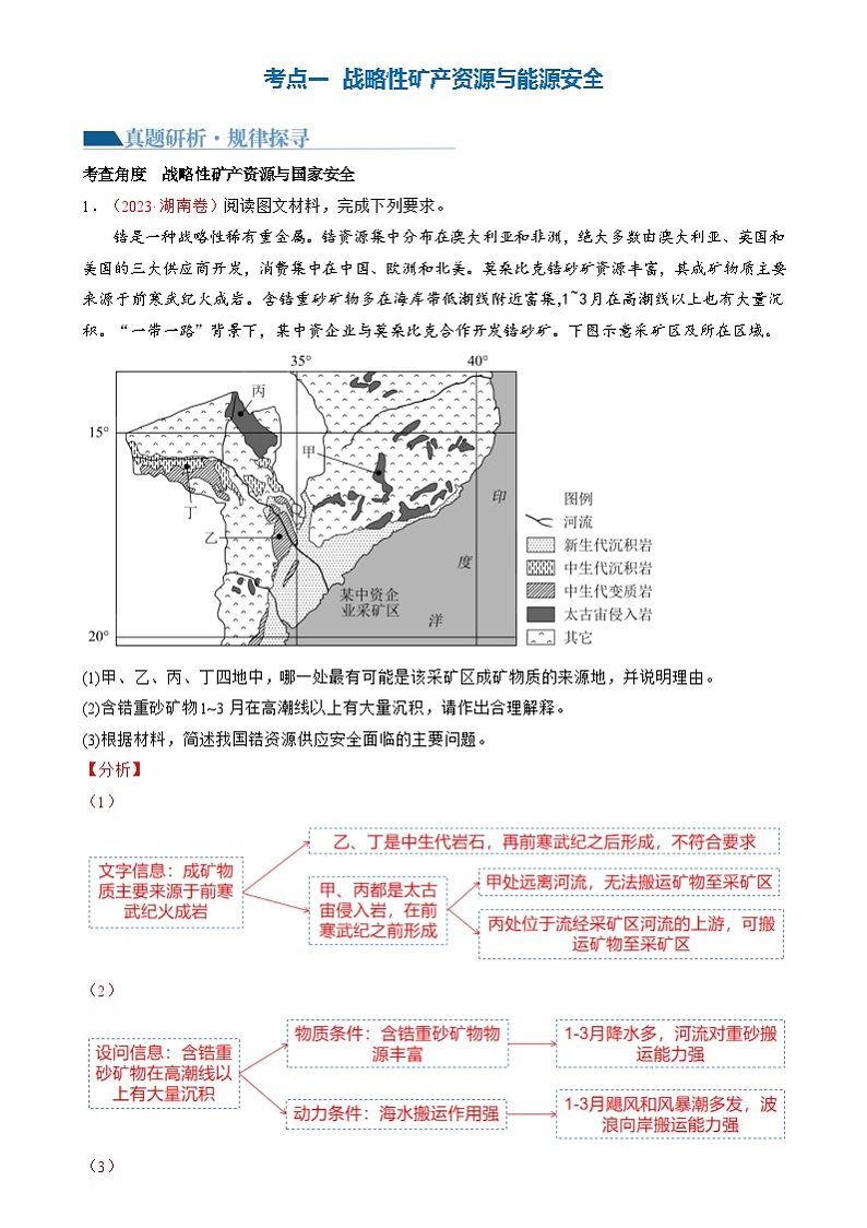 新高考地理二轮复习讲练测专题12  自然资源与国家安全（讲义）（解析版）第3页