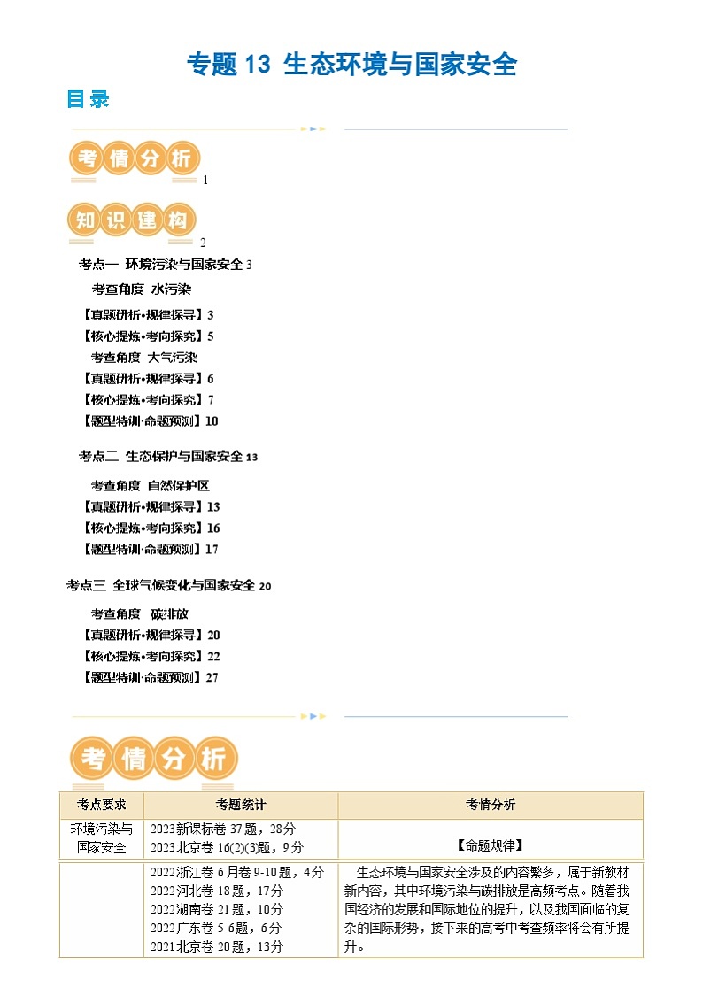 新高考地理二轮复习讲练测专题13 生态环境与国家安全（讲义）（原卷版）第1页