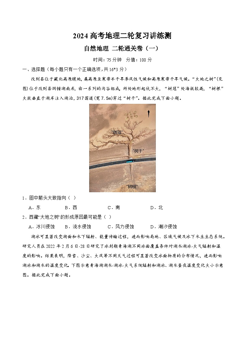 新高考地理二轮复习讲练测自然地理 二轮通关卷（一）（原卷版）第1页