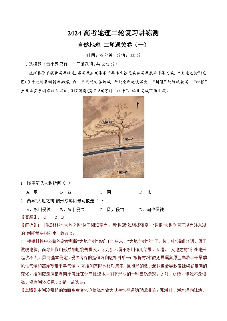 新高考地理二轮复习讲练测自然地理 二轮通关卷（一）(解析版)第1页