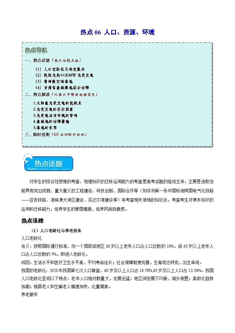 热点06 人口、资源、环境 -2024年高考地理【热点·重点·难点】专练（新高考专用）（2份，原卷版+解析版）01