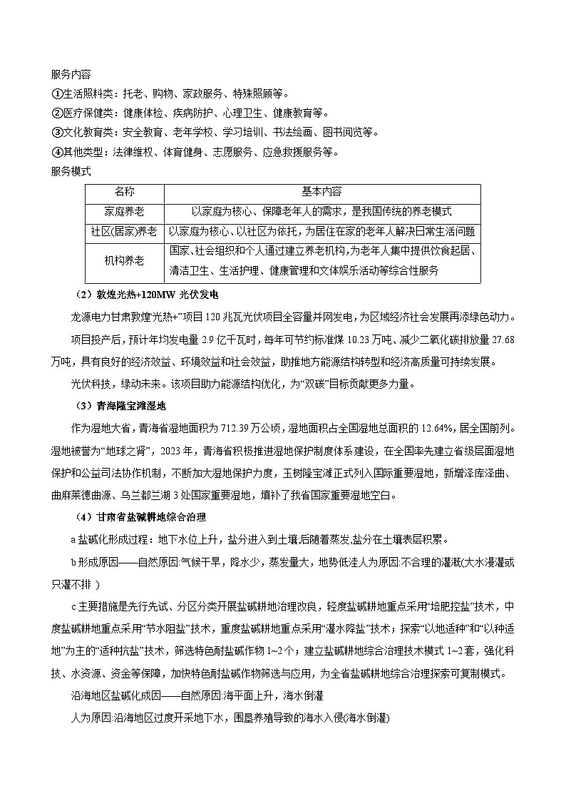 热点06 人口、资源、环境 -2024年高考地理【热点·重点·难点】专练（新高考专用）（2份，原卷版+解析版）02