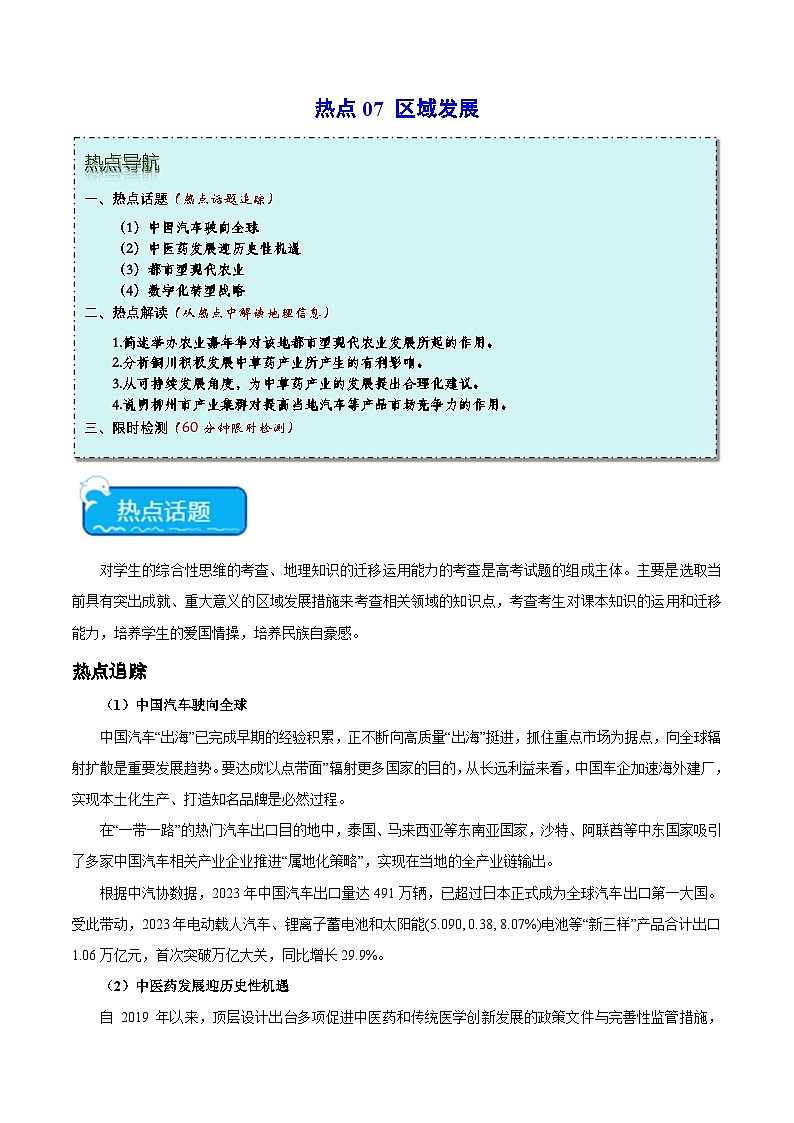 热点07 区域发展 -2024年高考地理【热点·重点·难点】专练（新高考专用）（2份，原卷版+解析版）01