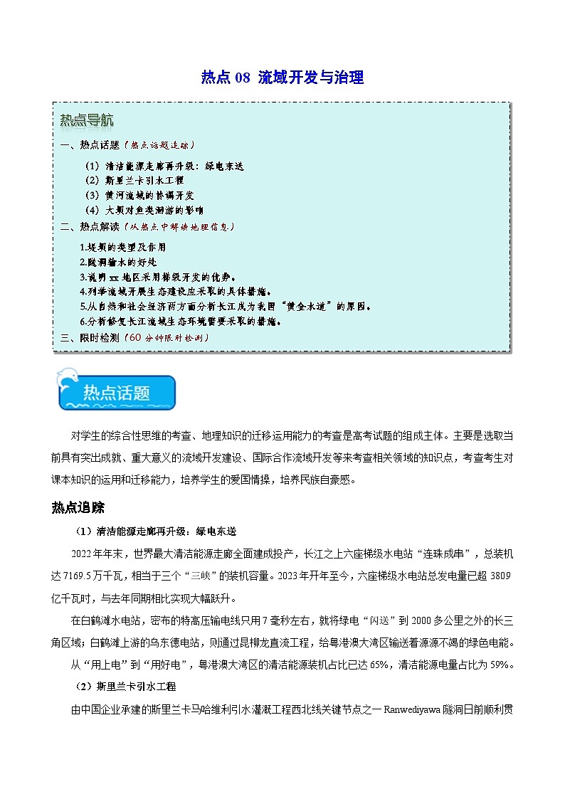 热点08 流域开发与治理-2024年高考地理【热点·重点·难点】专练（新高考专用）（2份，原卷版+解析版）01
