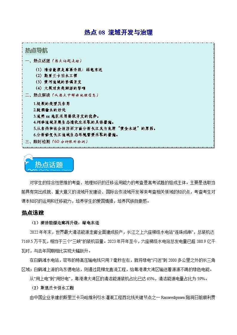 热点08 流域开发与治理-2024年高考地理【热点·重点·难点】专练（新高考专用）（2份，原卷版+解析版）01