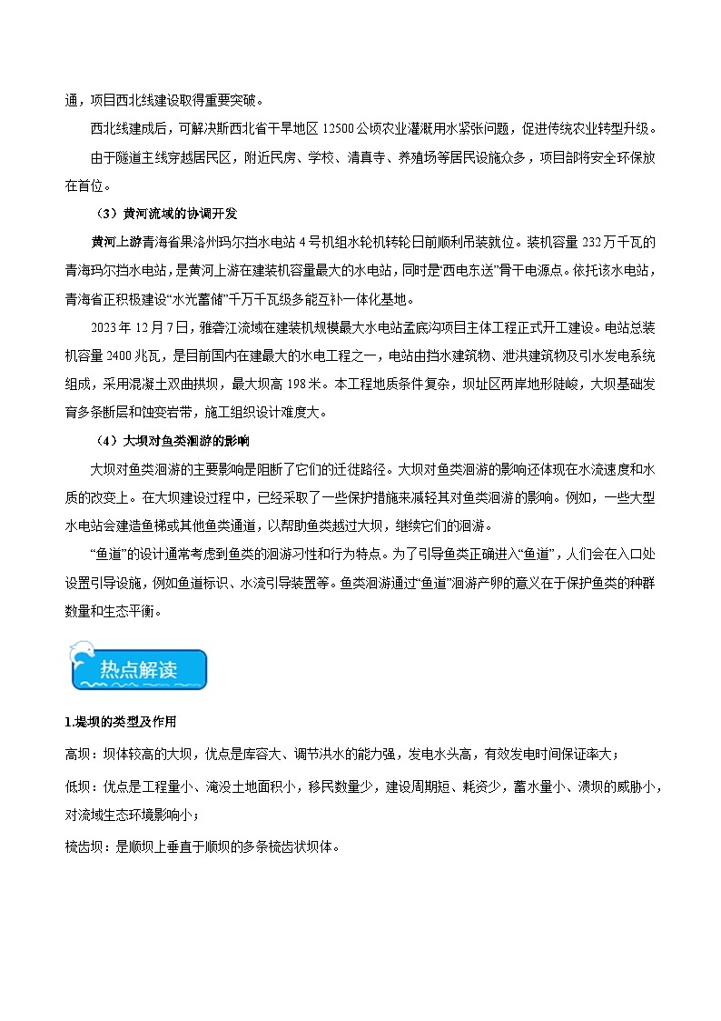 热点08 流域开发与治理-2024年高考地理【热点·重点·难点】专练（新高考专用）（2份，原卷版+解析版）02