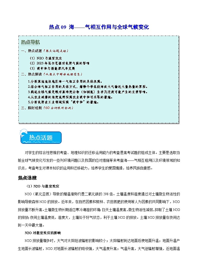 热点09 海-气相互作用与全球气候变化-2024年高考地理【热点·重点·难点】专练（新高考专用）（2份，原卷版+解析版）01