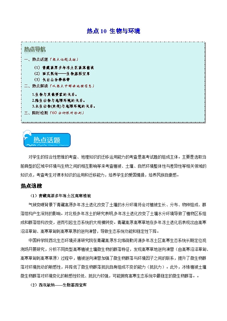 热点10 生物与环境-2024年高考地理【热点·重点·难点】专练（新高考专用）（解析版）第1页