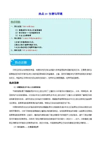 热点10 生物与环境-2024年高考地理【热点·重点·难点】专练（新高考专用）（2份，原卷版+解析版）
