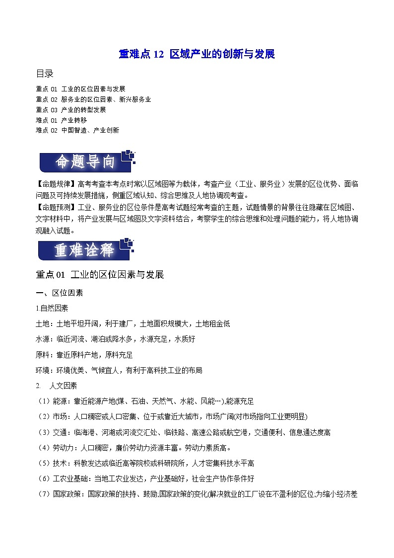 重难点12 区域产业的创新与发展 -2024年高考地理【热点·重点·难点】专练（新高考专用）（原卷版）第1页
