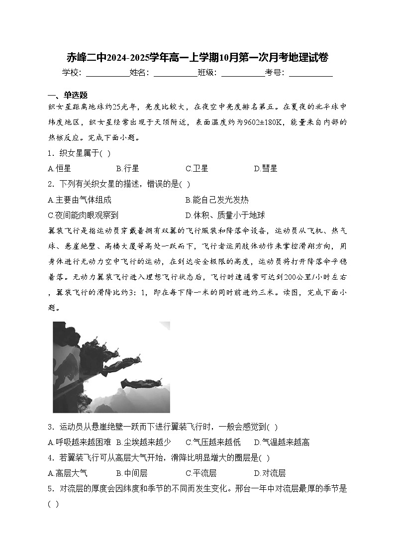 赤峰二中2024-2025学年高一上学期10月第一次月考地理试卷(含答案)第1页