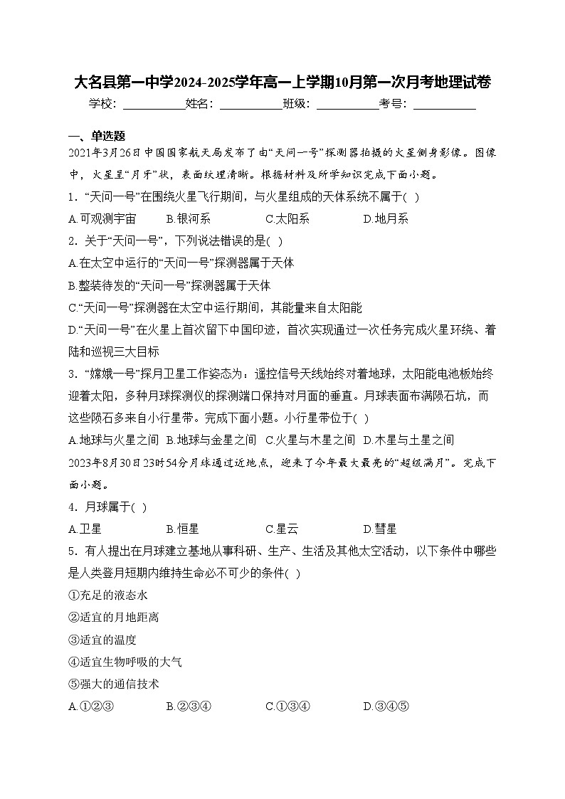 大名县第一中学2024-2025学年高一上学期10月第一次月考地理试卷(含答案)第1页