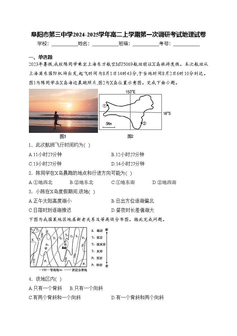 阜阳市第三中学2024-2025学年高二上学期第一次调研考试地理试卷(含答案)01