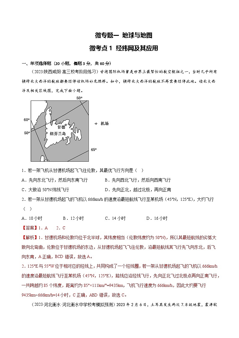 新高考地理一轮复习考点专项练习1.1经纬网及其应用（2份，原卷版+解析版）01